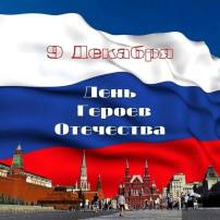 День героя День героя.
