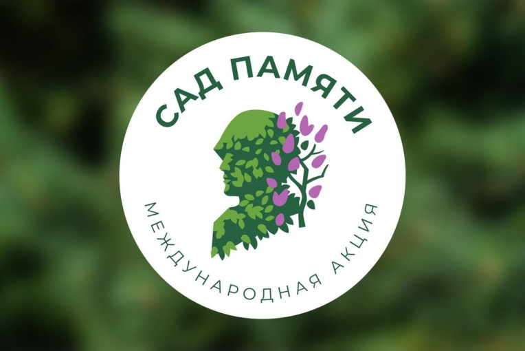 Международная акция «Сад памяти» Международная акция «Сад памяти».