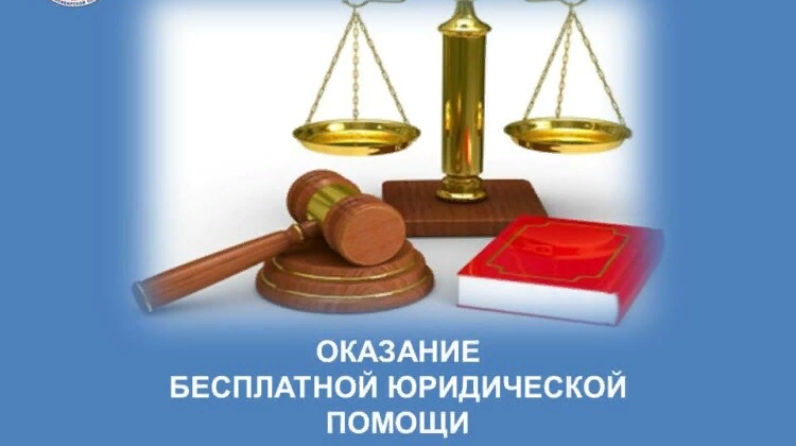 Государственная система бесплатной юридической помощи Государственная система бесплатной юридической помощи.